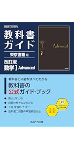 東書版ガイド701数学ⅠAdvanced 東書版ガイド701数学AAdvanced - メルカリ