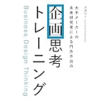 大手メーカーの 未来研究者による門外不出の 企画思考トレーニング