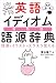 英語イディオム語源辞典 語源とイラストでスラスラ覚える