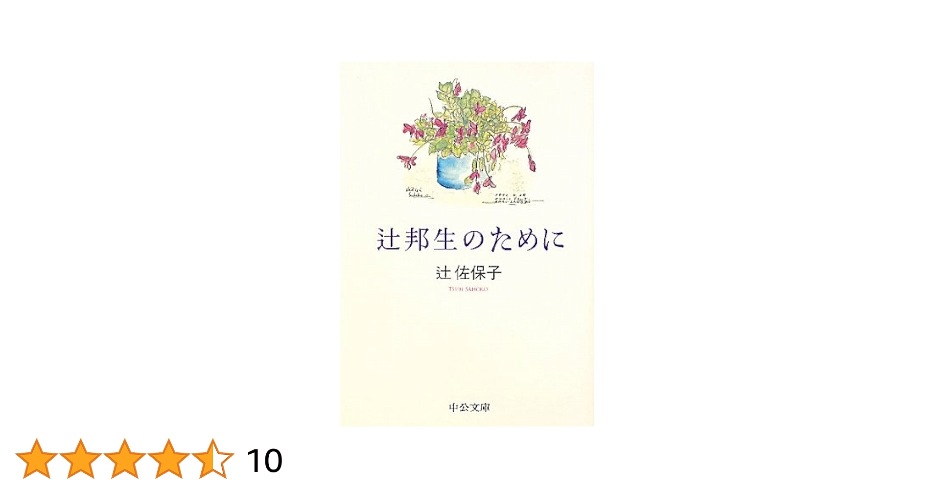 Amazon.co.jp: 辻邦生のために (中公文庫 つ 27-2) : 辻 佐保子: 本