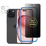 【アンチグレア + のぞき見防止】 iPhone15 用 ガラスフィルム 覗き見防止 さらさら 2in1多機能 フィルム サラサラ プライバシー 保護フィルム 反射防止/指紋防止/カメラフィルム付き/1枚セット