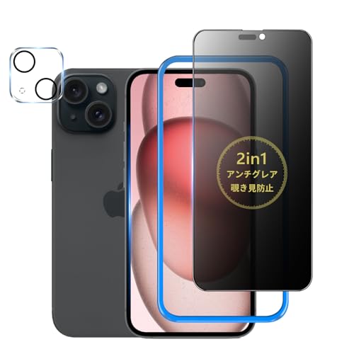 【アンチグレア + のぞき見防止】 iPhone15 用 ガラスフィルム 覗き見防止 さらさら 2in1多機能 フィルム サラサラ プライバシー 保護フィルム 反射防止/指紋防止/カメラフィルム付き/1枚セット
