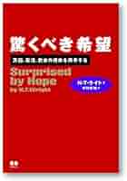 驚くべき希望: 天国、復活、教会の使命を再考する | N.T.ライト