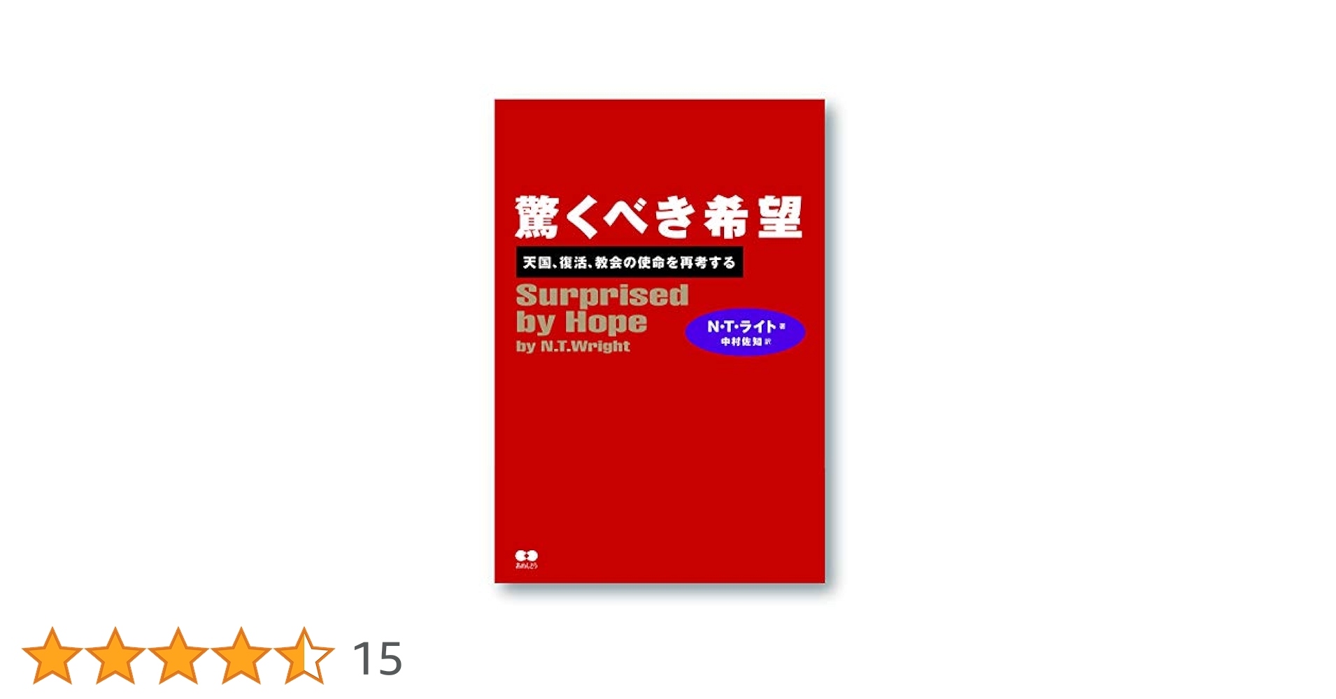 驚くべき希望: 天国、復活、教会の使命を再考する | N.T.ライト