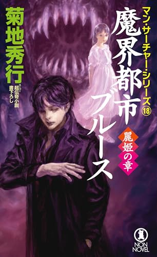 ★ひょ初版・帯付・単行本 / 死街譚\"D\" / 菊地秀行 61Zy6g6arFL._UF350,350_QL50_.jpg
