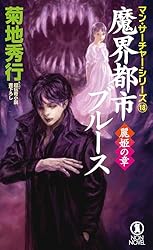 Amazon.co.jp: 夜叉姫伝(3)魔都凶変の章 魔界都市ブルース
