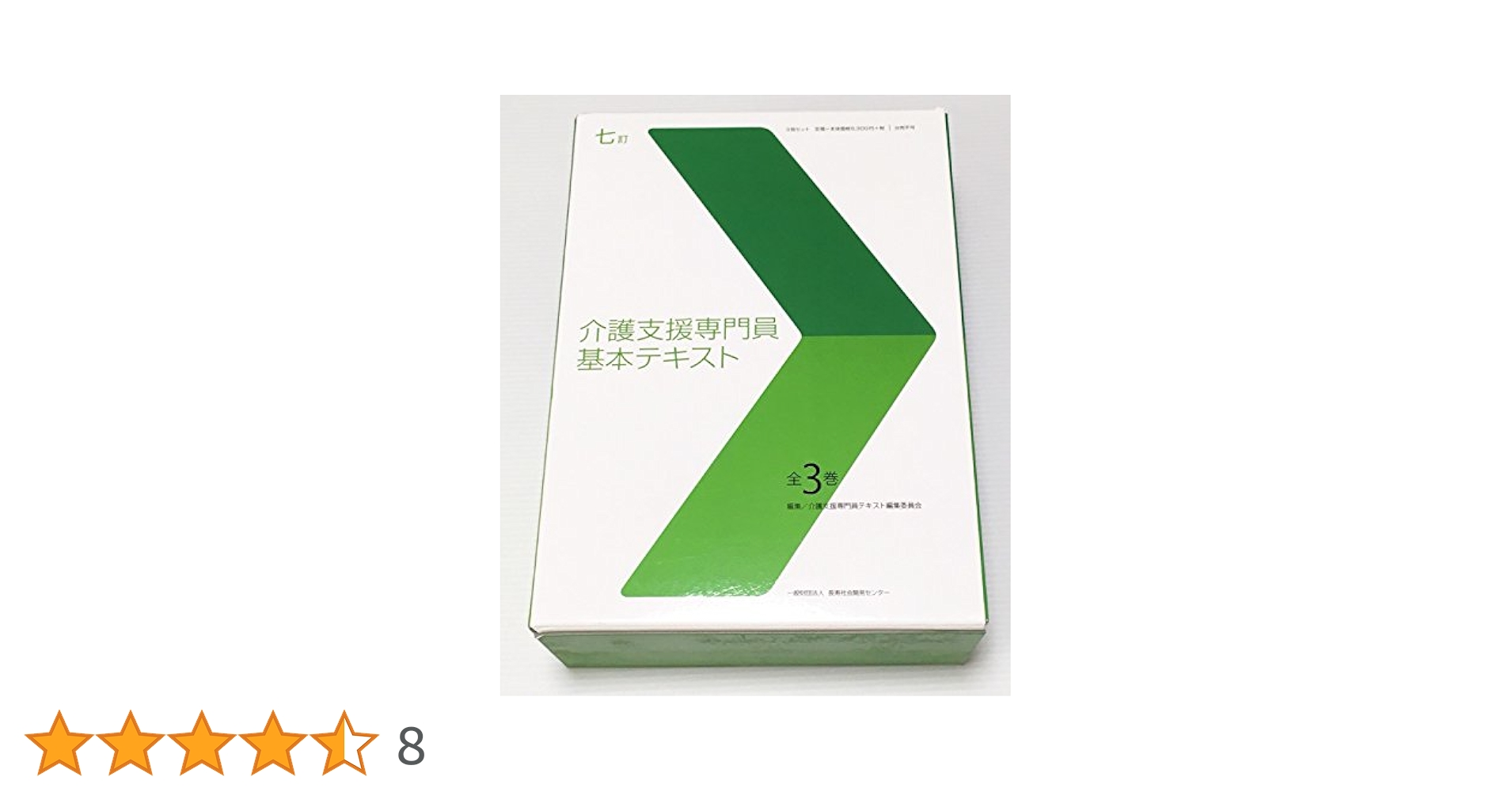 七訂 介護支援専門員基本テキスト 全3巻 | 介護支援専門員