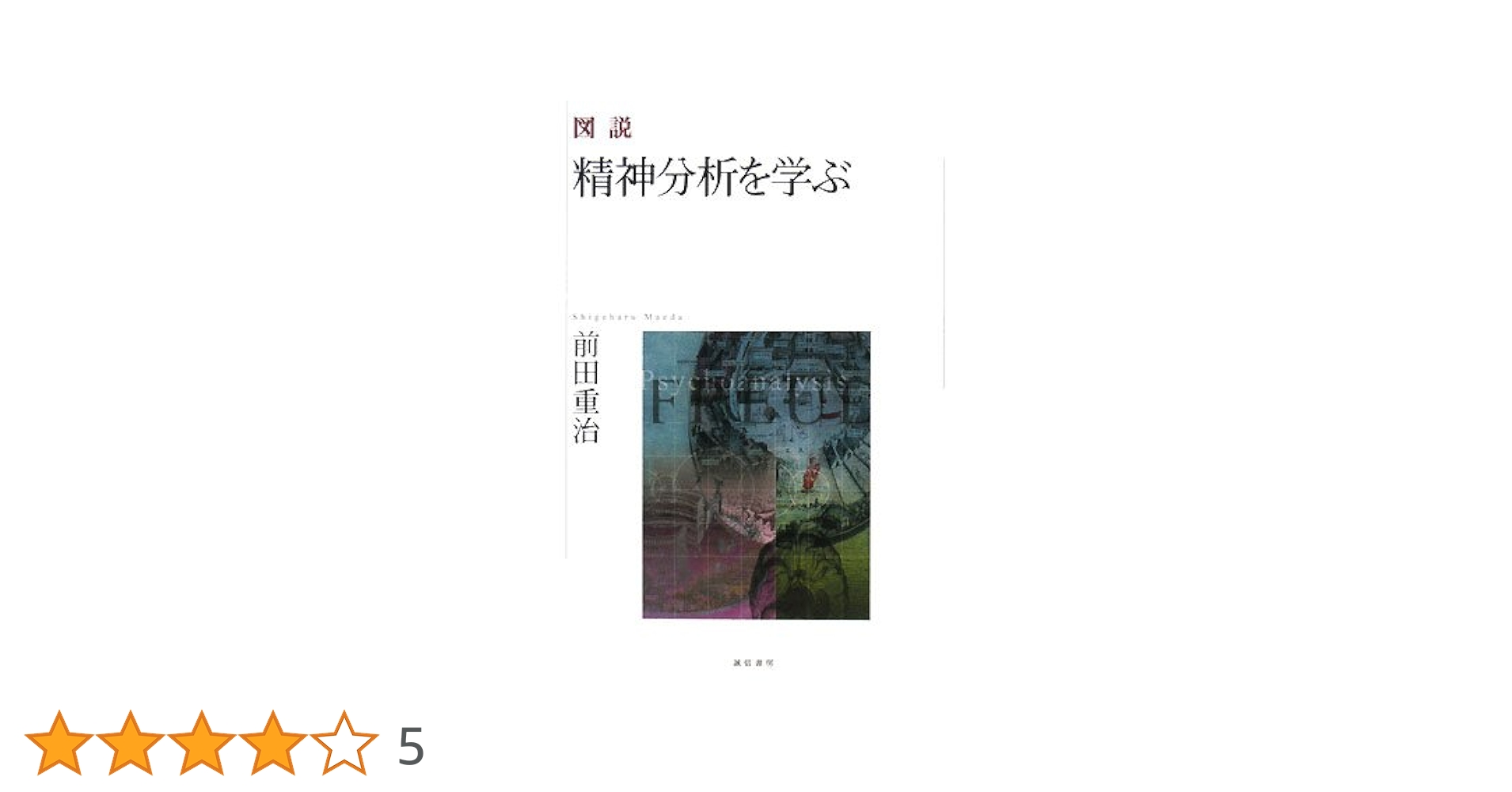 図説 臨床精神分析学 図説臨床精神分析学 (1985年) |本 | 通販 | Amazon