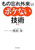 「もの忘れ外来」のボケない技術（テク） (PHP文庫)