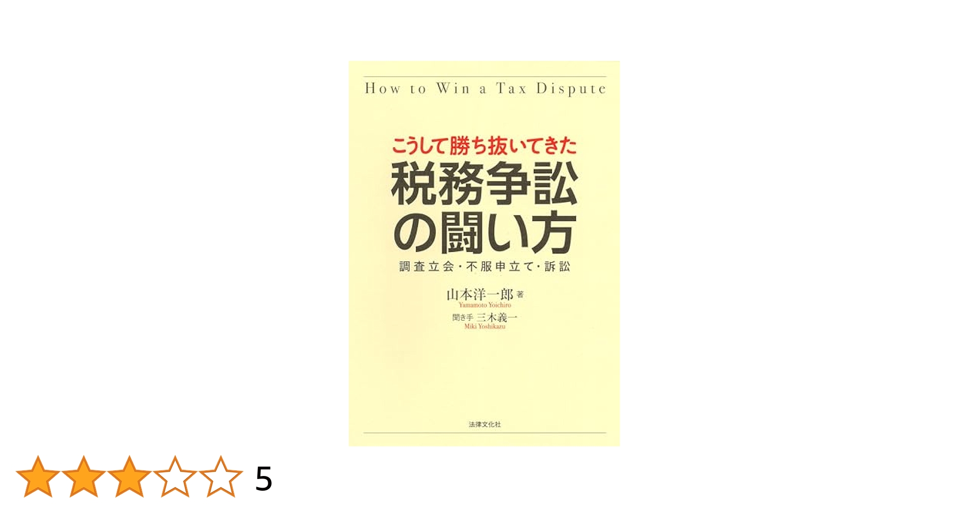 こうして勝ち抜いてきた 税務争訟の闘い方: 調査立会・不服申立
