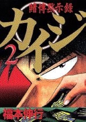 賭博黙示録カイジ（4） (ヤングマガジンコミックス) | 福本