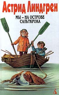 My - na ostrove Saltkroka. Astrid Lindgren [Russian] 5768403752 Book Cover