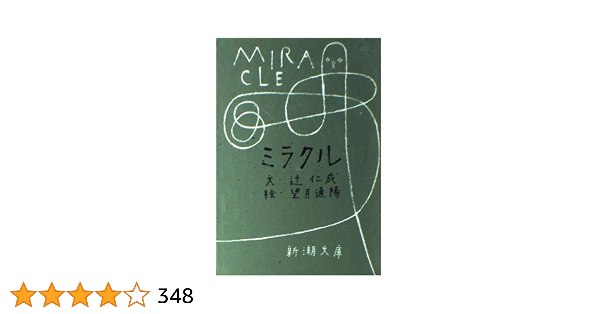 オラクルミラクル夢がくる! : 新就職時代のナビゲーター入社案内book登場! ヒューマンスピリットオラクル 日本語解説書付き（2024年2月発売
