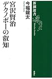 宮沢賢治 デクノボーの叡知(新潮選書)