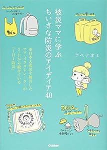 本の被災ママに学ぶちいさな防災のアイディア40の表紙