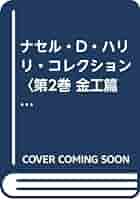 ナセル・D・ハリリ・コレクション 第2巻 金工篇 下: 海を渡った