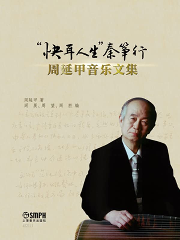 “快耳人生”秦筝行——周延甲音乐文集 (Chinese Edition)      Kindle Edition