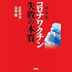 『最新版 コロナワクチン 失敗の本質 (宝島SUGOI文庫)』のカバーアート