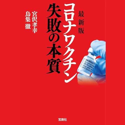 Couverture de 最新版 コロナワクチン 失敗の本質 (宝島SUGOI文庫)