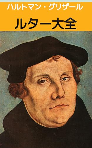 ルター論大全 第5巻: 宗教改革者としてのルターの実像 (Kindle版