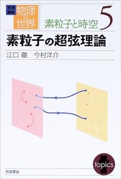 Tankobon Hardcover Superstring theory of space-time <5> particle and particle world of Iwanami course physical (2005) ISBN: 4000111450 [Japanese Import] [Japanese] Book