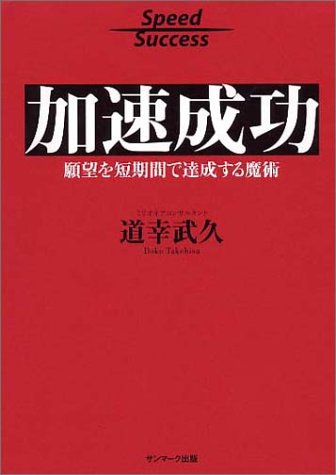 加速成功―願望を短期間で達成する魔術 加速成功―願望を短期間で達成する魔術