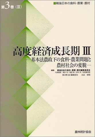 高度経済成長〈3〉基本法農政下の食料・農業問題と農村社会の変貌 (戦後日本の食料・農業・農村)