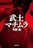 武士マチムラ