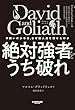 セール中のKindle本3：David and Goliath 絶対強者をうち破れ