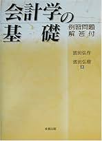 簿記入門 改訂版/多賀出版/濱田弘作（単行本） 工業簿記入門 | 濱田 弘作, 濱田 弘樹 |本 | 通販 | Amazon