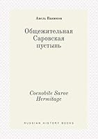 Coenobite Sarov Hermitage 5519446431 Book Cover