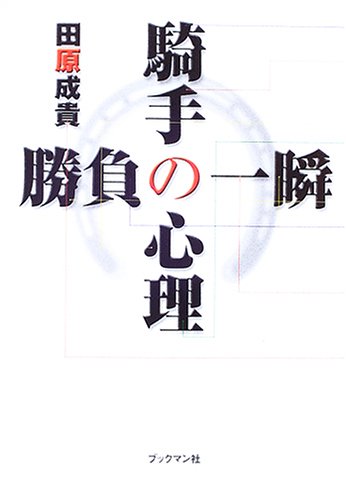 無料電子書籍 おすすめ 騎手の心理 勝負の一瞬 バイ