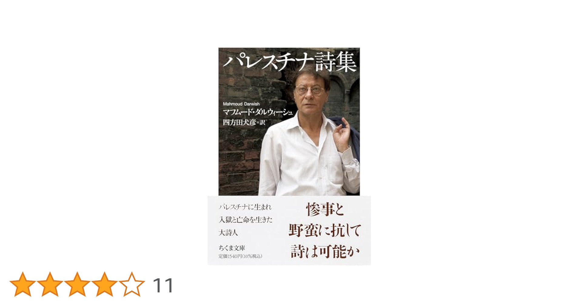 パレスチナ詩集 (ちくま文庫 た-103-1) | マフムード