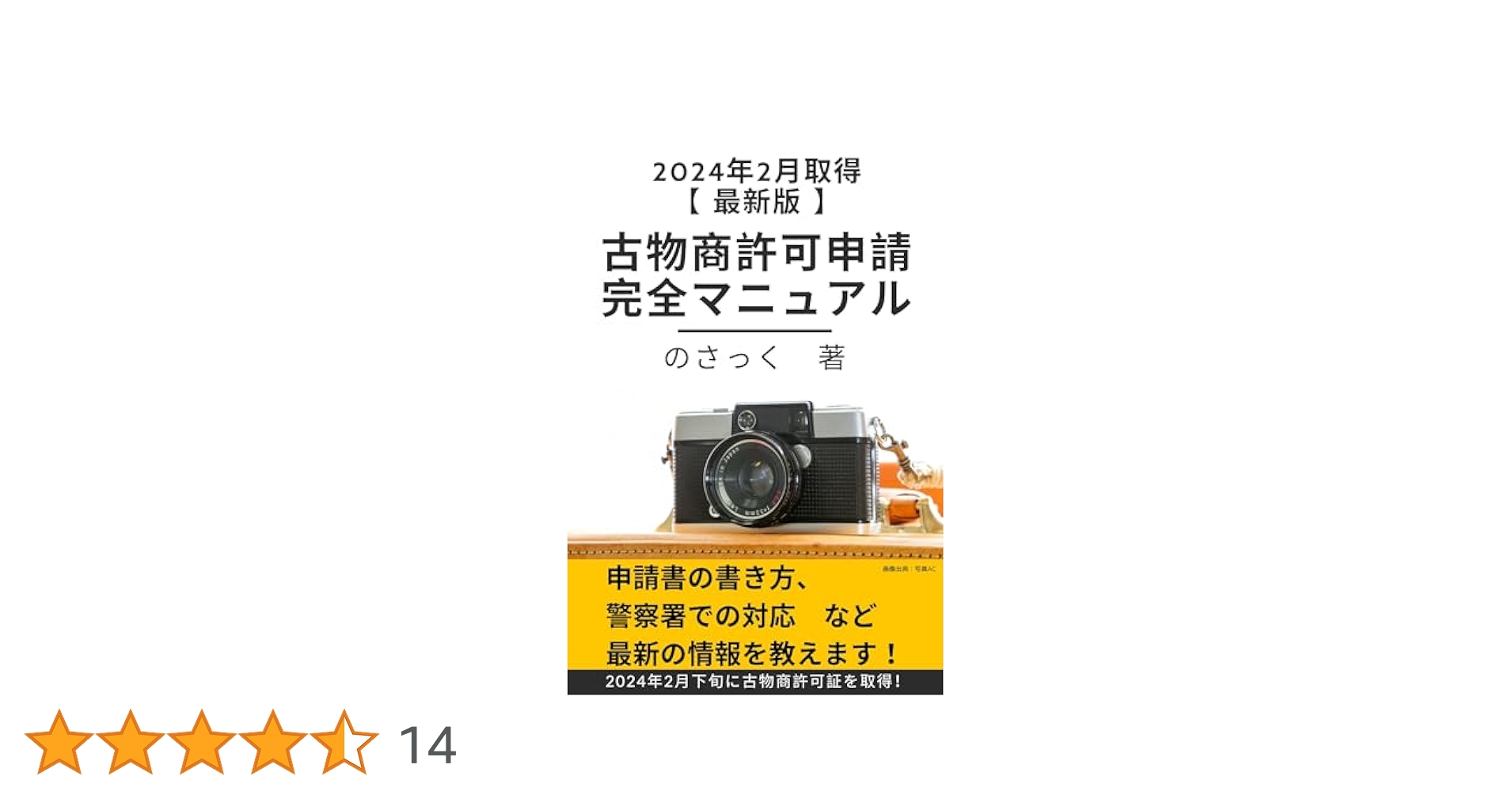 Amazon.co.jp: 古物商許可申請 完全マニュアル: 【最新版】2024