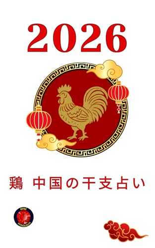 鶏 中国の干支占い 2026