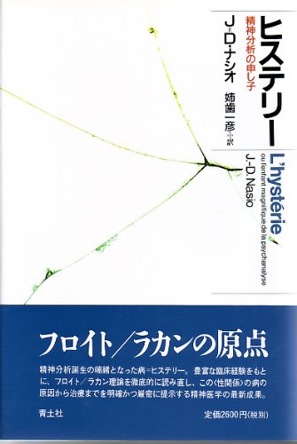 ヒステリ-: 精神分析の申し子 | J.=D. ナシオ, Nasio,Juan‐David, 一彦