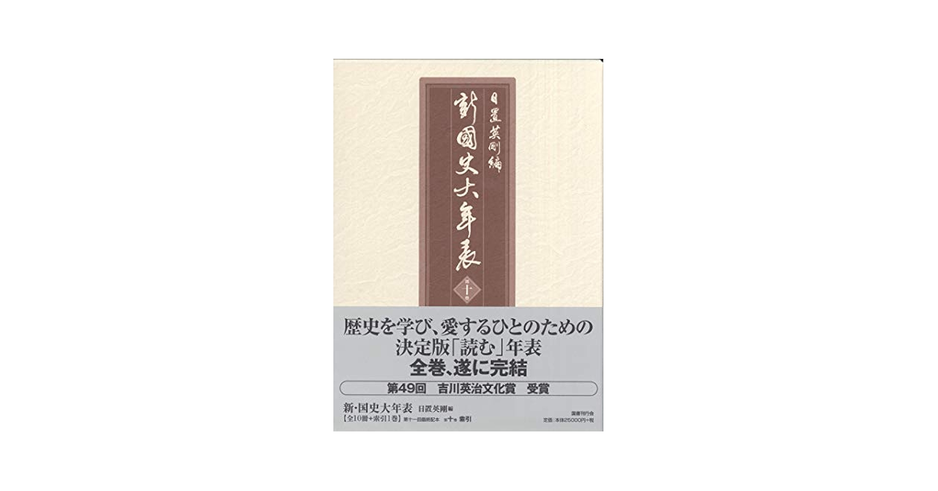 Amazon.co.jp: 新・国史大年表 索引巻 : 日置英剛: Japanese Books