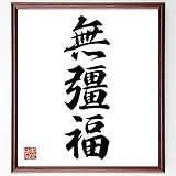 三字熟語「無彊福」手書き書道色紙額／受注後の毛筆直筆（千言堂）