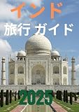 インド 旅行 ガイド 2025:...