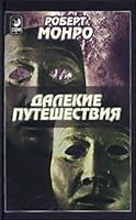 Dalekie puteshestviia 5912503186 Book Cover