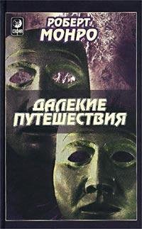Hardcover Dalekie puteshestviia [Russian] Book