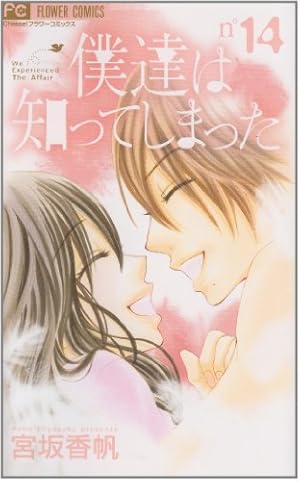 Amazon.co.jp: 僕達は知ってしまった 1 (フラワーコミックス) : 宮坂