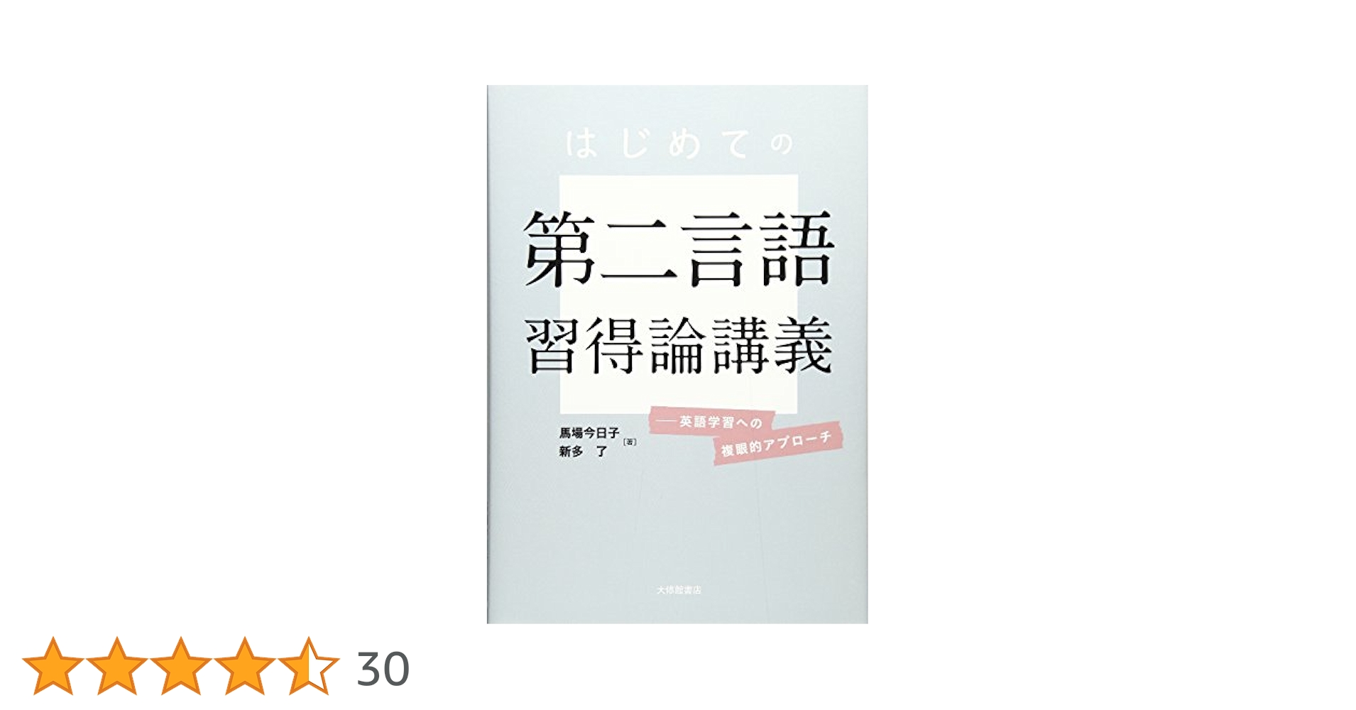 学びの場での第二言語習得論 学びの場での第二言語習得論 | Shawn Loewen, 佐野 富士子, 齋藤