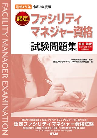 公式ガイド ファシリティマネジメント　認定ファシリティマネージャー資格試験問題集 公式ガイド ファシリティマネジメント - ビルメンブックセンター