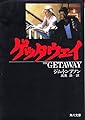 ゲッタウェイ (角川文庫 赤 ト 10-1)