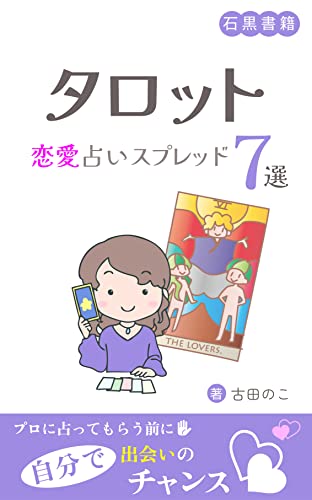 タロット・恋愛占いスプレッド7選: 自分で占って出会いのチャンスをつかむ (石黒書籍)