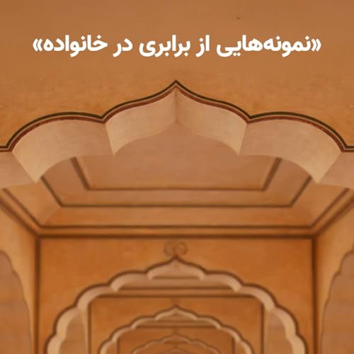 فیلم کوتاه: &laquo;نمونه&zwnj;هایی از برابری در خانواده&raquo;