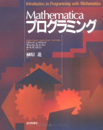Mathematicaプログラミング