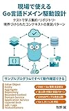 現場で使えるGo言語ドメイン駆動設計: テストで学ぶ集約・リポジトリ・境界づけられたコンテキストの実装パターン