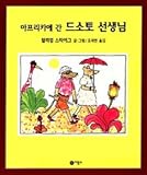 Doctor De Soto Goes to Africa (Korean Edition) 아프리카에 간 드소토 선생님